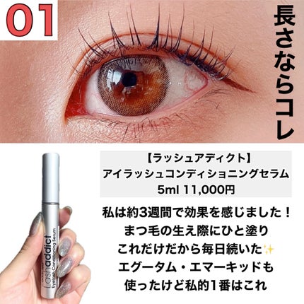 ラッシュアディクト アイラッシュコンディショニングセラム/soaddicted/まつげ美容液を使ったクチコミ(2枚目)