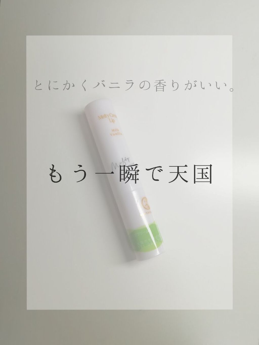 メルティクリームリップ/メンソレータム/リップクリームを使ったクチコミ(1枚目)