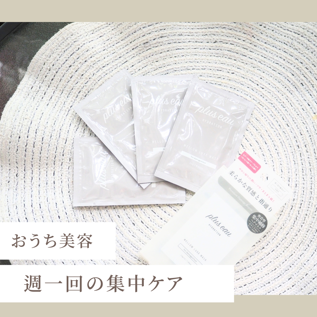 プリュスオー メロウリュクスマスク ジャータイプ/plus eau/ヘアマスク・ヘアパックを使ったクチコミ(1枚目)