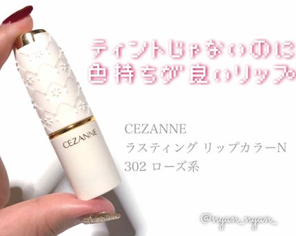 ラスティング リップカラーN/CEZANNE/口紅を使ったクチコミ(1枚目)
