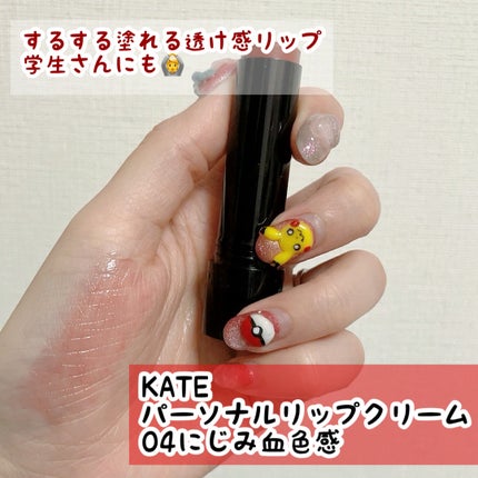 パーソナルリップクリーム/KATE/リップクリームを使ったクチコミ(1枚目)