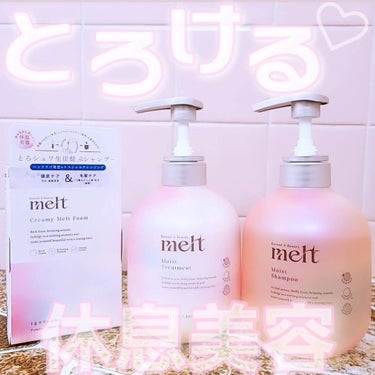 #PR
melt様から商品提供を頂きました。

【melt モイストシャンプー・トリートメント】

髪ダメージの原因である髪ストレス因子※１に着目！

髪表面と内側を同時に集中補修するハイブリッドリペア