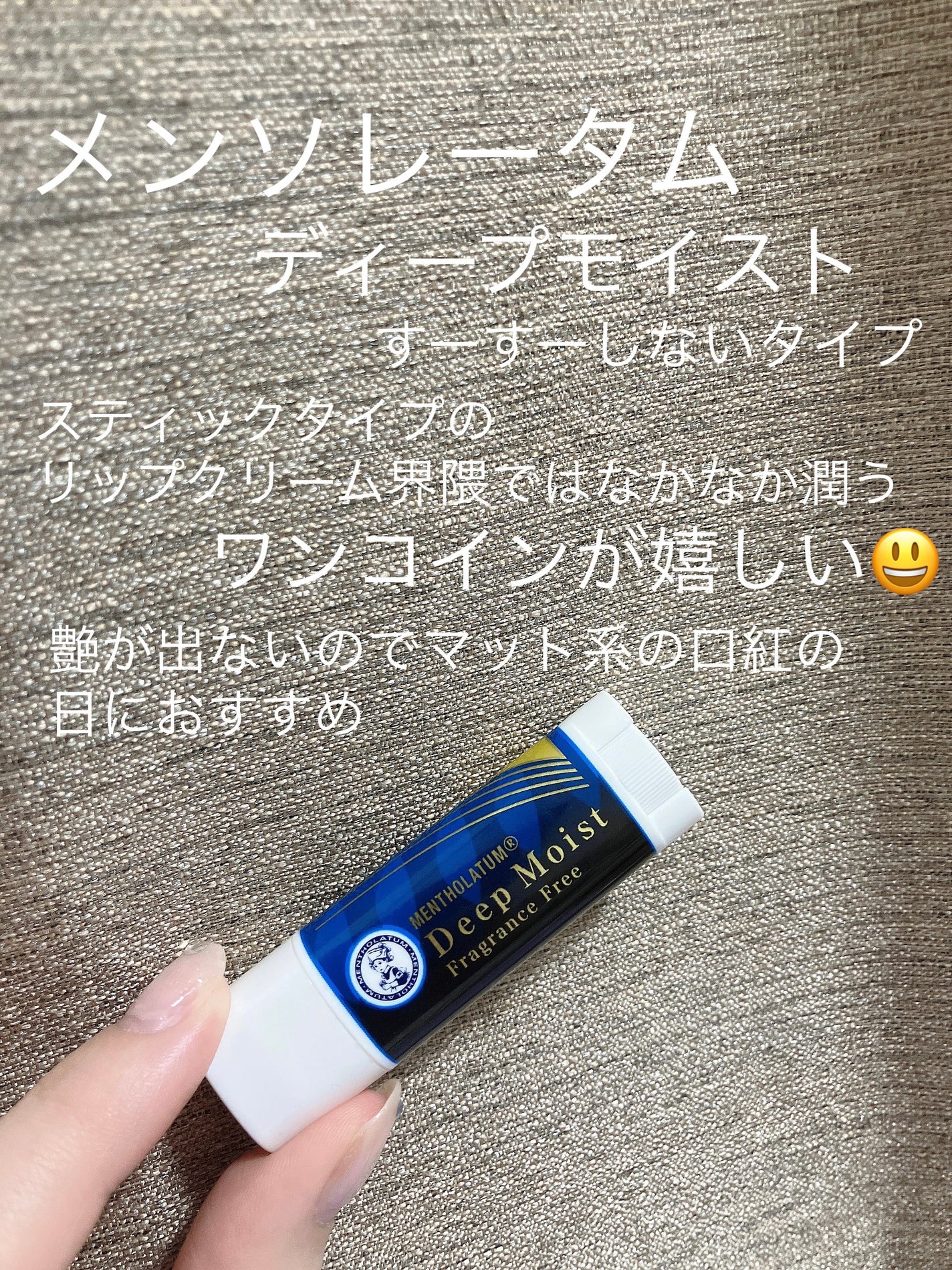 ディープモイスト 無香料/メンソレータム/リップクリームを使ったクチコミ(1枚目)