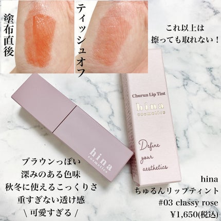 チュルンリップティント 03 Classy rose/hina cosmetics/リップティントを使ったクチコミ(2枚目)