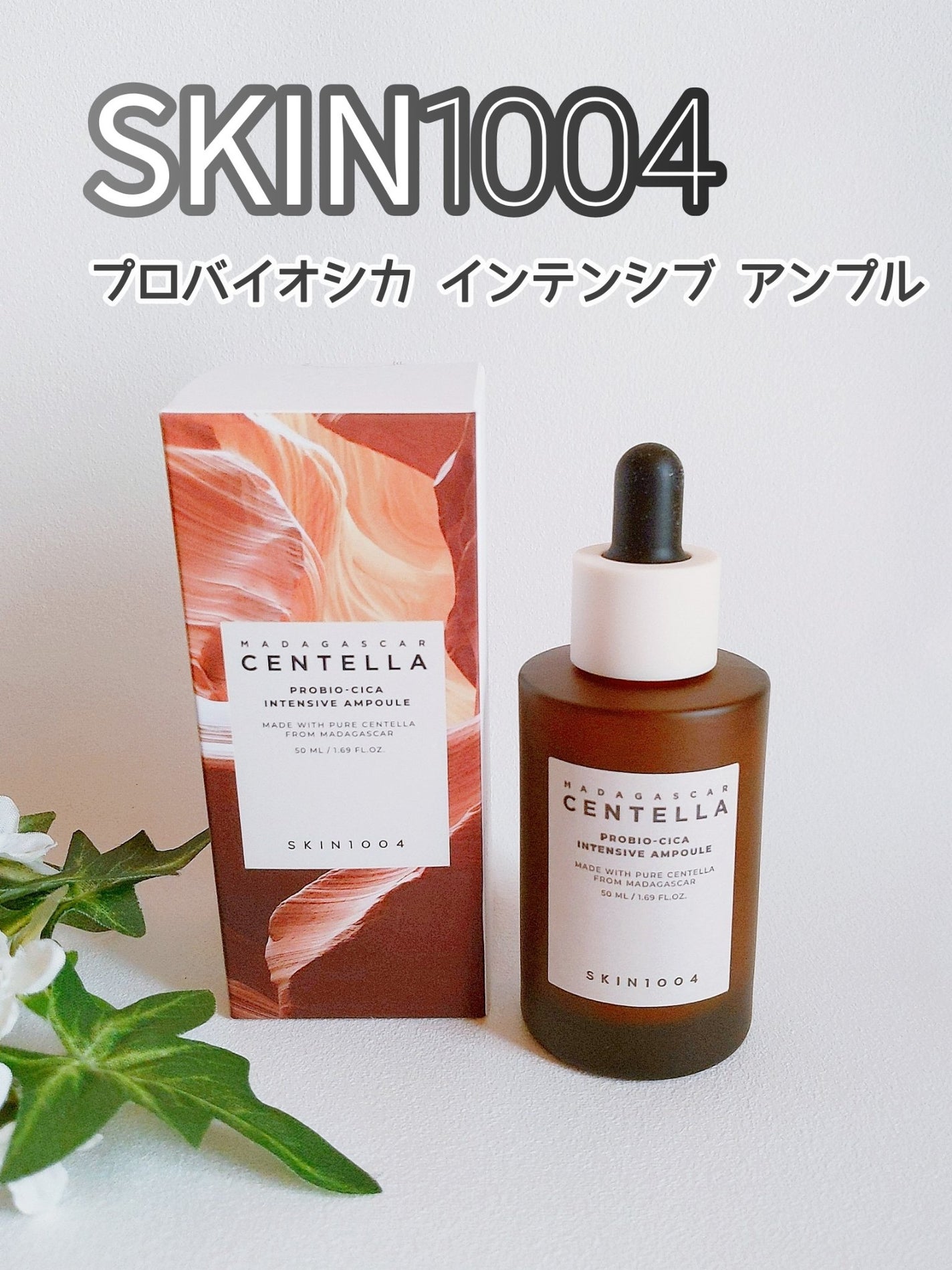 プロバイオシカ インテンシブ アンプル/SKIN1004/美容液を使ったクチコミ(1枚目)