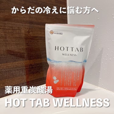 薬用 HOT TAB WELLNESS  45錠/HOT TAB/入浴剤を使ったクチコミ（1枚目）