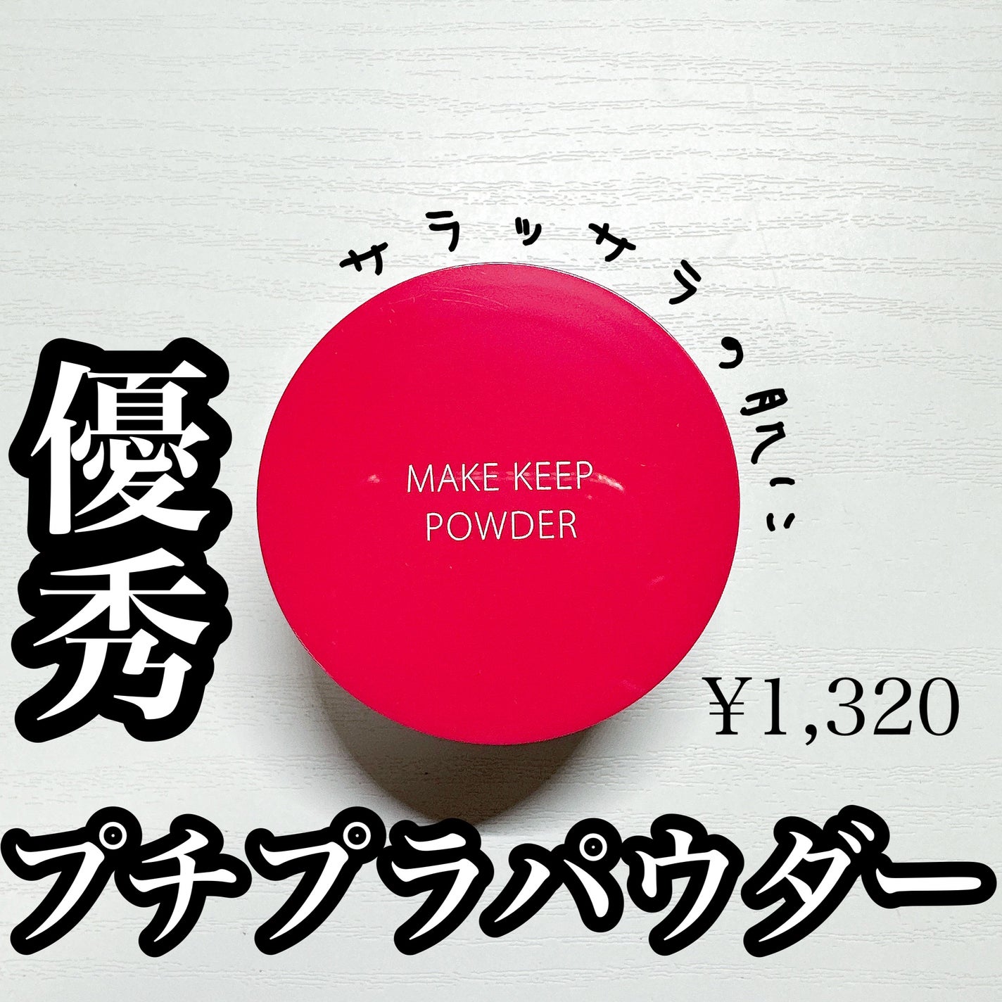 メイク キープ パウダー/コーセーコスメニエンス/ルースパウダーを使ったクチコミ(1枚目)