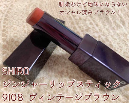 ジンジャーリップスティック/SHIRO/口紅を使ったクチコミ(1枚目)