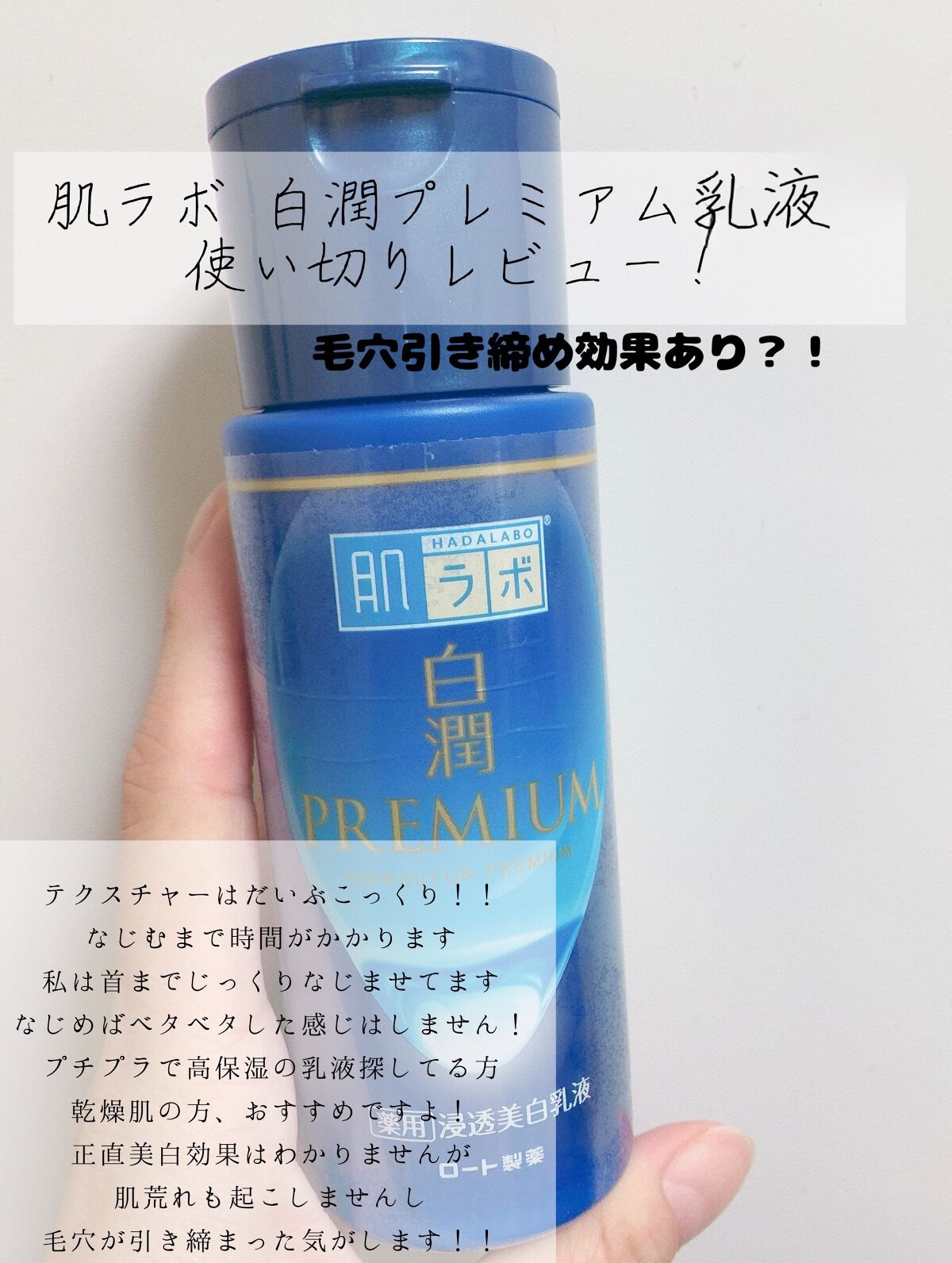 白潤プレミアム 薬用浸透美白乳液/肌ラボ/乳液を使ったクチコミ(1枚目)