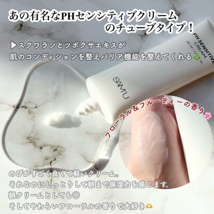 サミュ PHセンシティブクリーム/SAM'U/フェイスクリームを使ったクチコミ(2枚目)