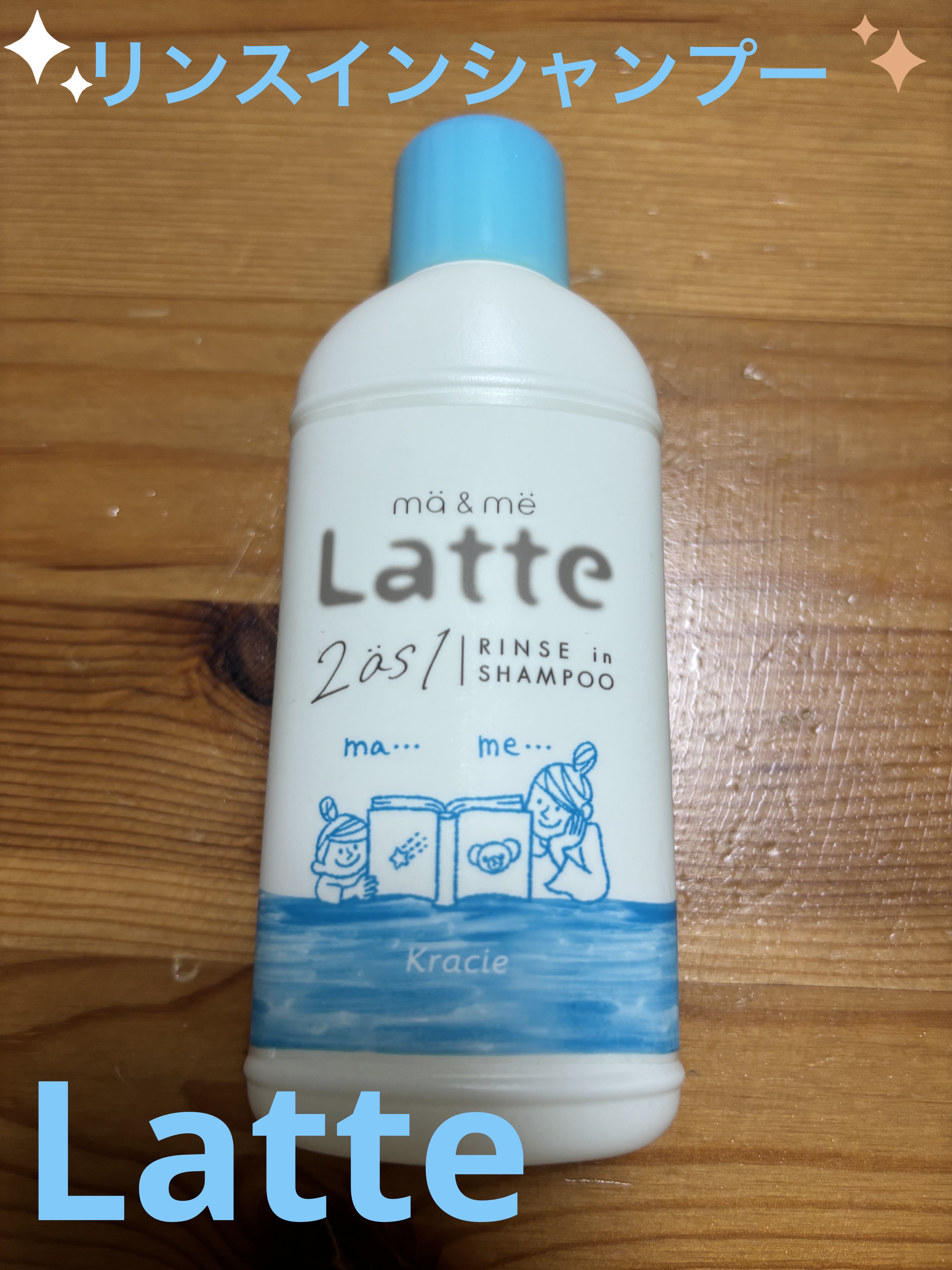 マー＆ミー リンスインシャンプー トラベルサイズ（80ml）/マー＆ミー　ラッテ/市販シャンプーを使ったクチコミ（1枚目）