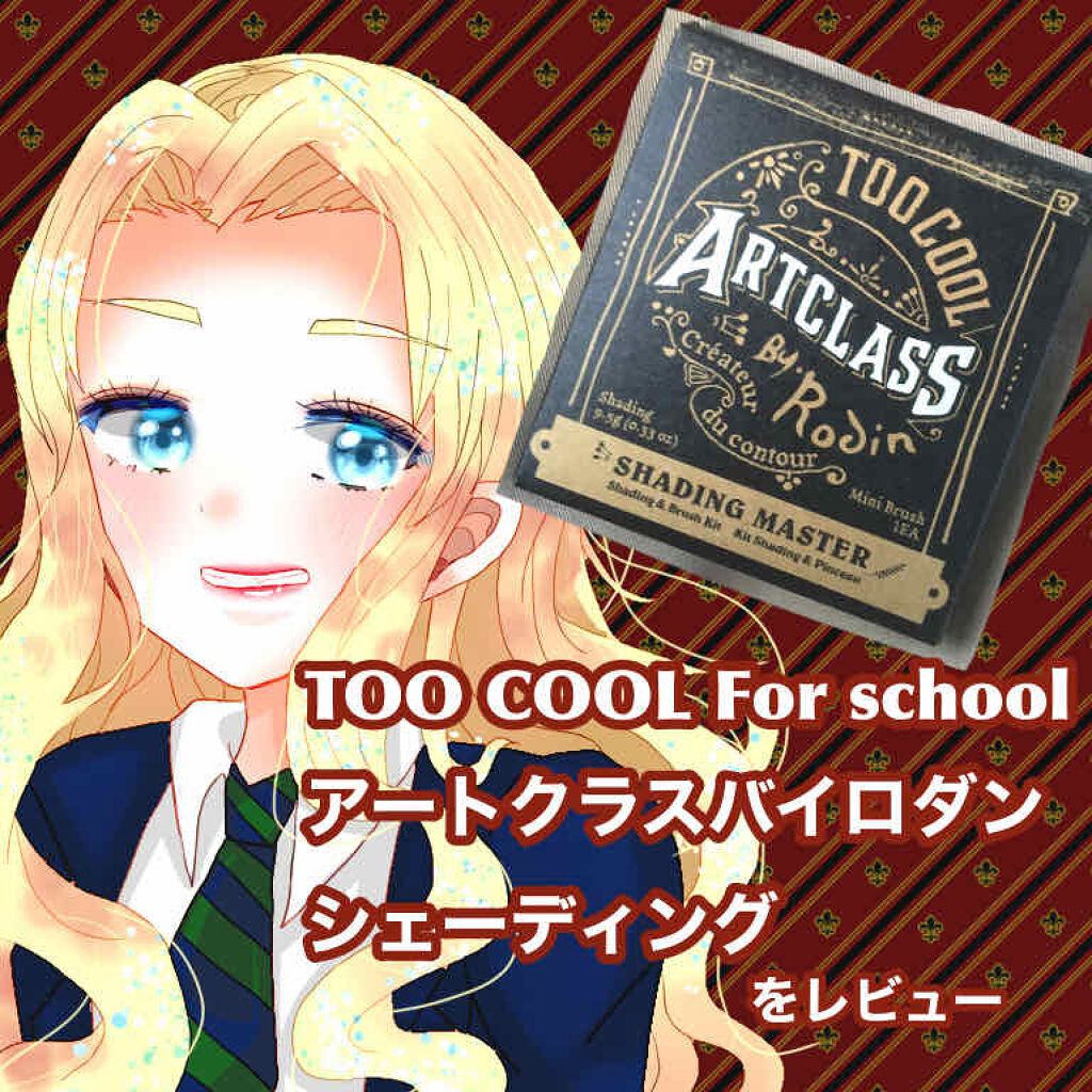 アートクラスバイロダン シェーディング/too cool for school/シェーディングを使ったクチコミ（1枚目）