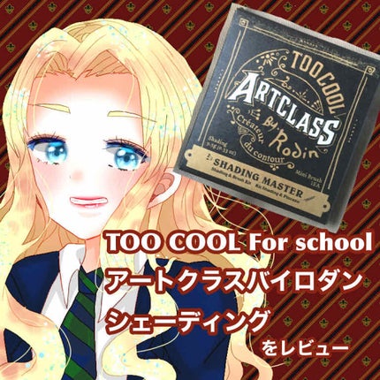 アートクラスバイロダン シェーディング/too cool for school/シェーディングを使ったクチコミ(1枚目)