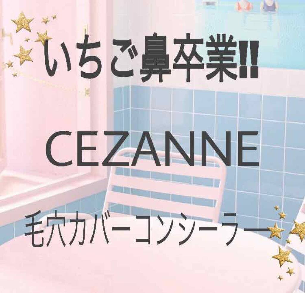 毛穴カバーコンシーラー/CEZANNE/クリームコンシーラーを使ったクチコミ（1枚目）