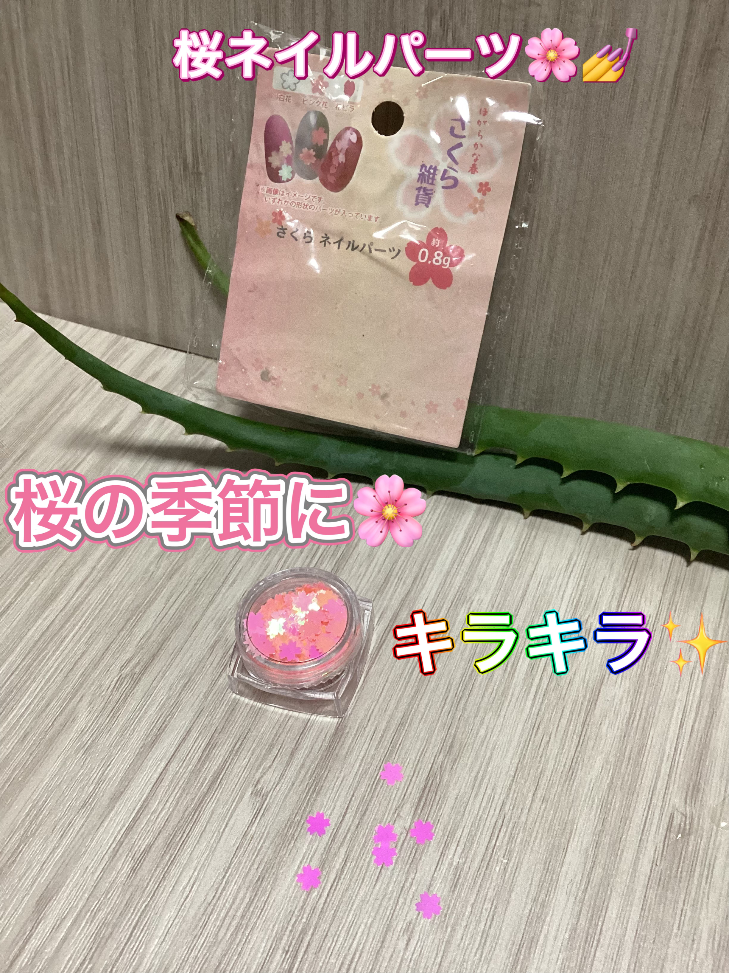 DAISO桜ネイルパーツ/DAISO/ネイルチップ・パーツを使ったクチコミ（1枚目）