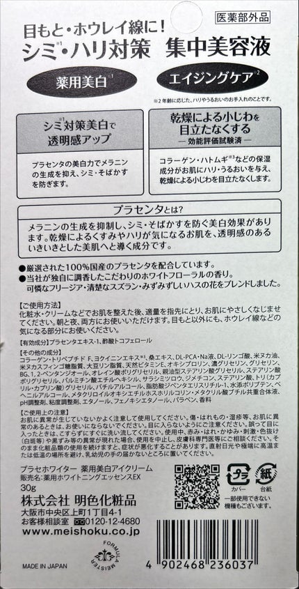 プラセホワイター 薬用美白アイクリーム/明色/アイケア・アイクリームを使ったクチコミ(2枚目)
