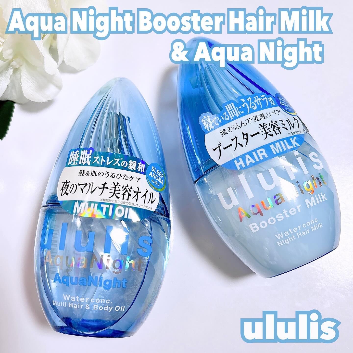 ウルリス アクアナイト ウォーターコンク ブースター ヘアミルク/ululis/ヘアミルクを使ったクチコミ（1枚目）