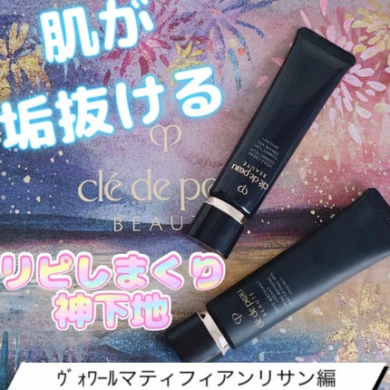 クレ・ド・ポー ボーテ ヴォワールマティフィアンリサン/クレ・ド・ポー ボーテ/化粧下地を使ったクチコミ(1枚目)