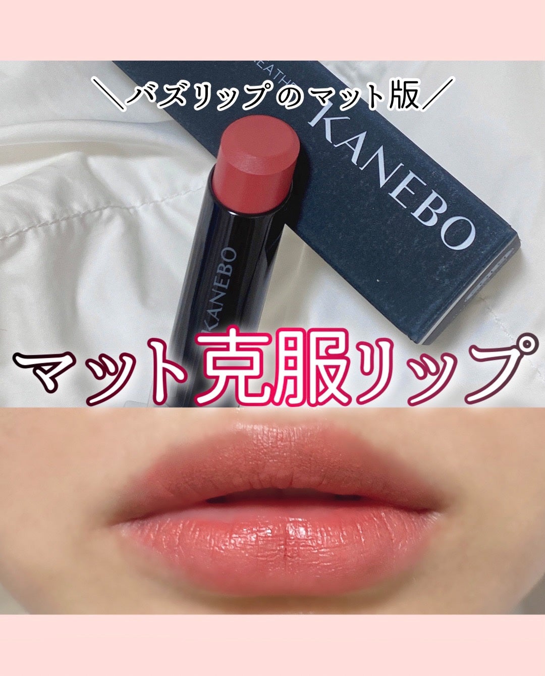 ルージュスターヴァイブラント/KANEBO/口紅を使ったクチコミ(1枚目)