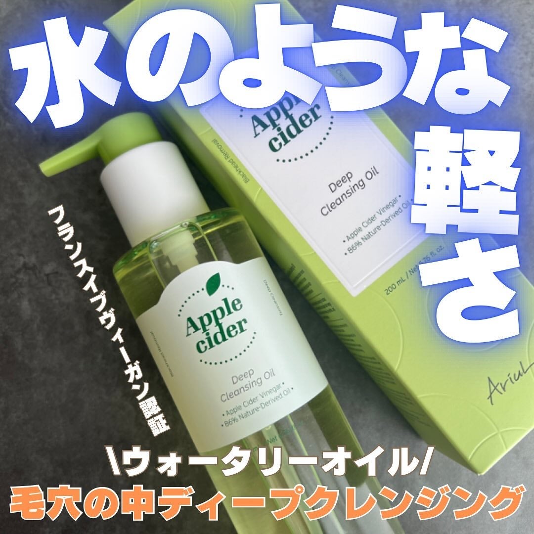 アリウルアップルサイダーディープクレンジングオイル/Ariul/オイルクレンジングを使ったクチコミ(1枚目)