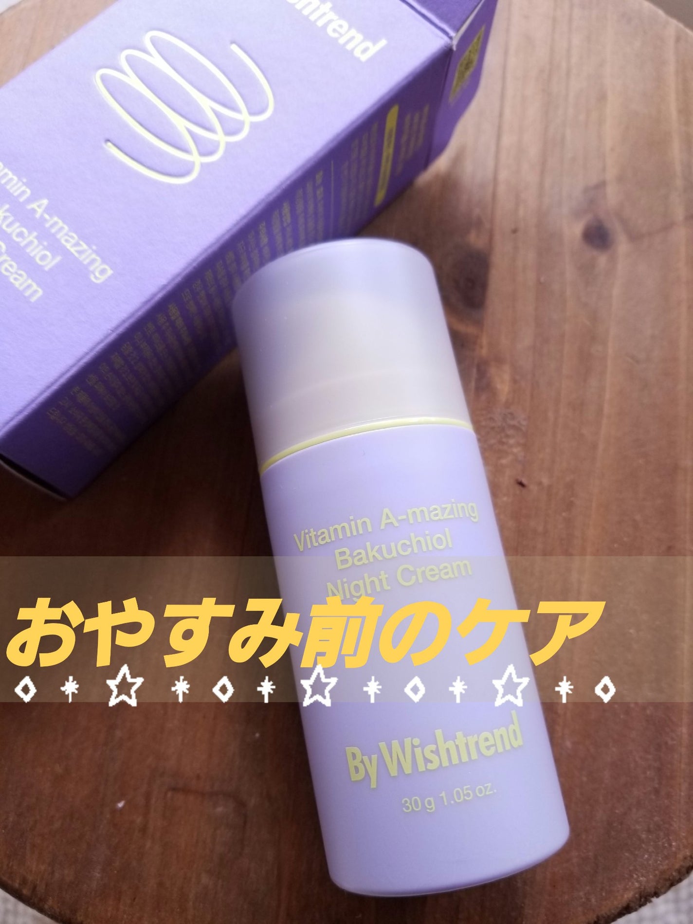 ビタミンA-mazingバクチオールナイトクリーム/By Wishtrend/フェイスクリームを使ったクチコミ(1枚目)