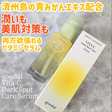 グリーンタンジェリン ビタC ダークスポットケアセラム/goodal/美容液を使ったクチコミ(1枚目)