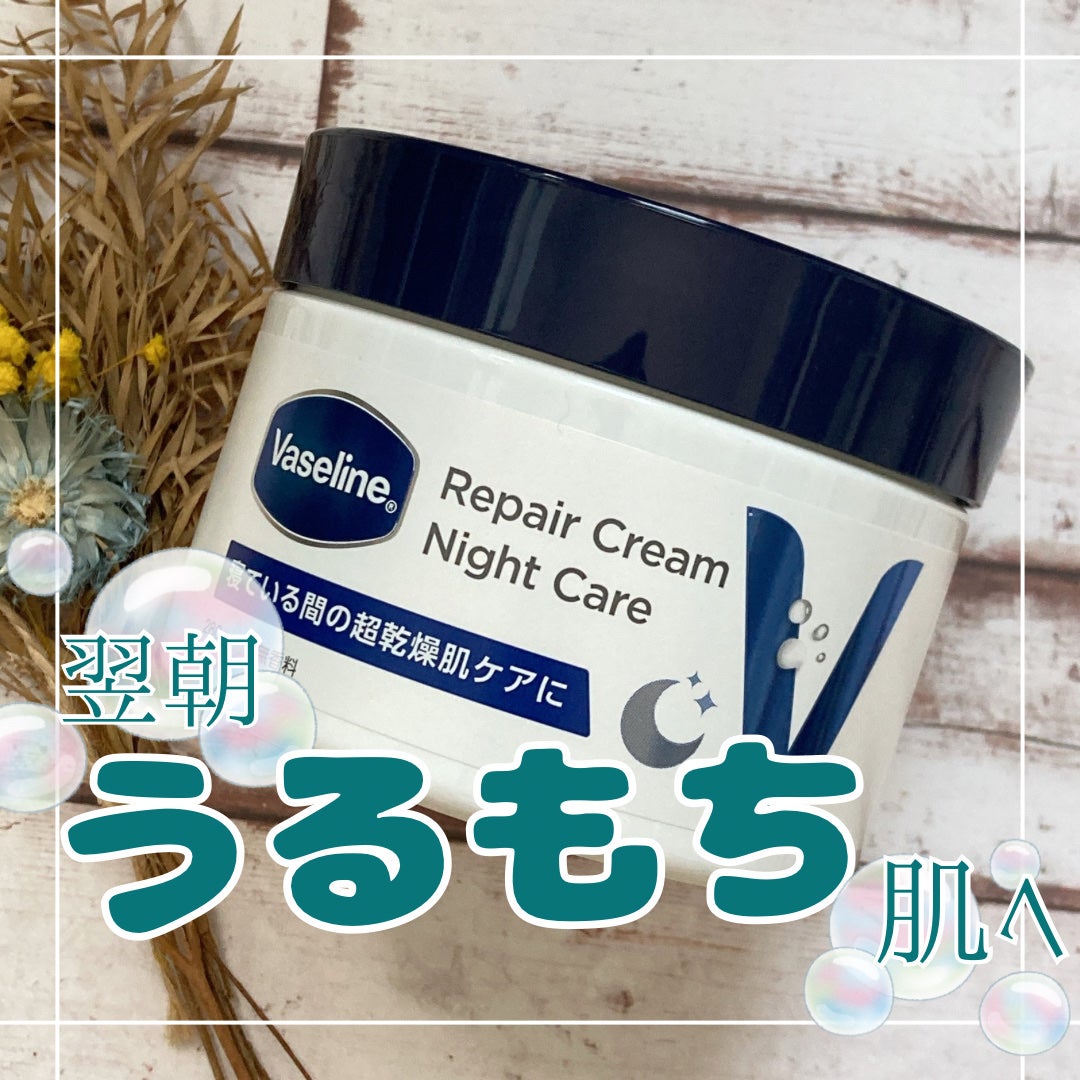 ヴァセリンリペアクリームナイトケア/ヴァセリン/ボディクリームを使ったクチコミ(1枚目)