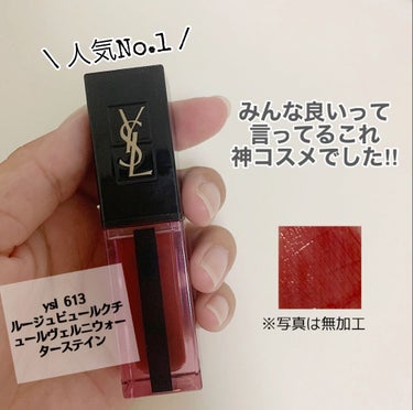 もう色落ちの心配ナシ！手放せない1軍リップ💄

ysl  613
ルージュビュールクチュールヴェルニウォーターステイン

¥4,730(税込)

店員さんに聞いたところ人気No.1の色味でした！

みん