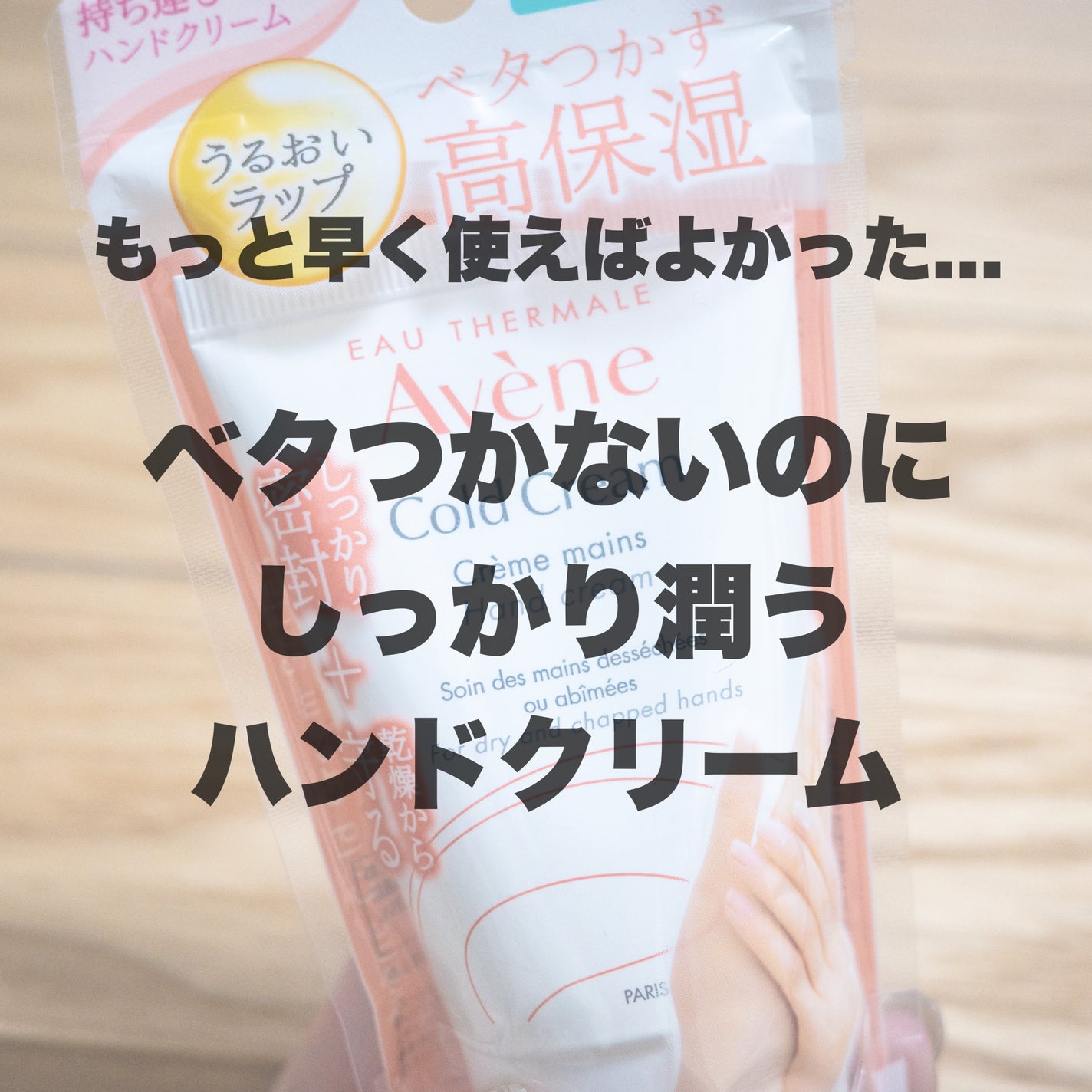 薬用ハンドクリーム/アベンヌ/ハンドクリームを使ったクチコミ(1枚目)