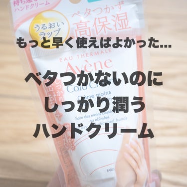 アベンヌ 薬用ハンドクリームのクチコミ「アベンヌ
薬用ハンドクリーム

家事するとどうしても手がカサカサに😵‍💫
持ってるロクシタンの.....」（1枚目）