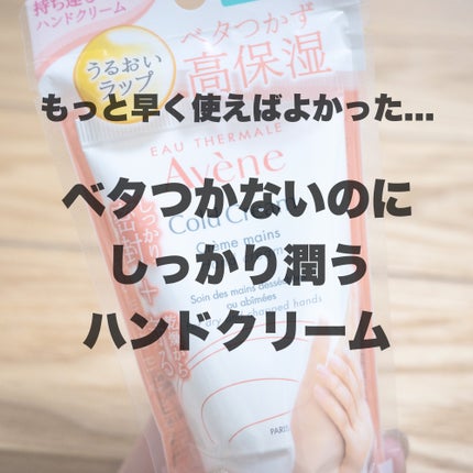 薬用ハンドクリーム/アベンヌ/ハンドクリームを使ったクチコミ(1枚目)