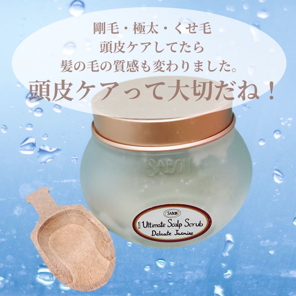 ヘッドスクラブ デリケート・ジャスミン/SABON/ヘッドスクラブを使ったクチコミ（1枚目）