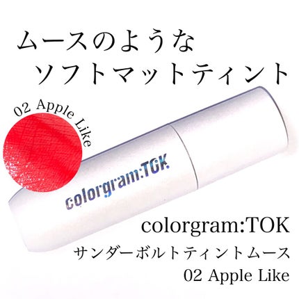 colorgram サンダーボルトティント ムース/Colorgram/リップティントを使ったクチコミ(1枚目)