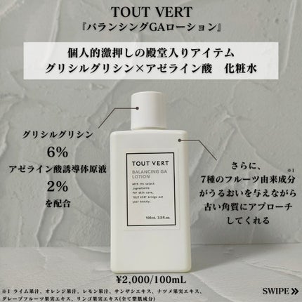 バランシングGAローション/TOUT VERT/化粧水を使ったクチコミ(2枚目)