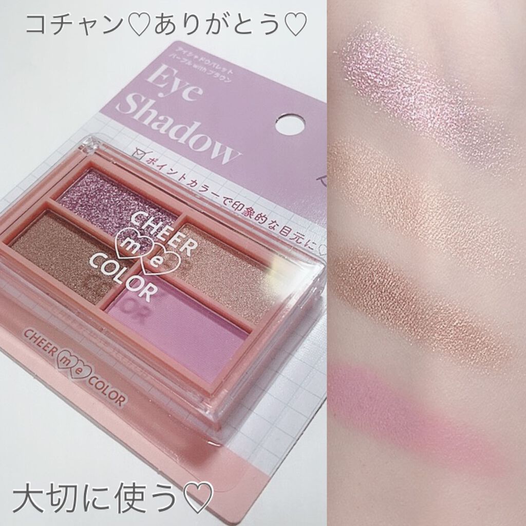CHEER me COLOR アイシャドウ/セリア/アイシャドウパレットを使ったクチコミ(7枚目)