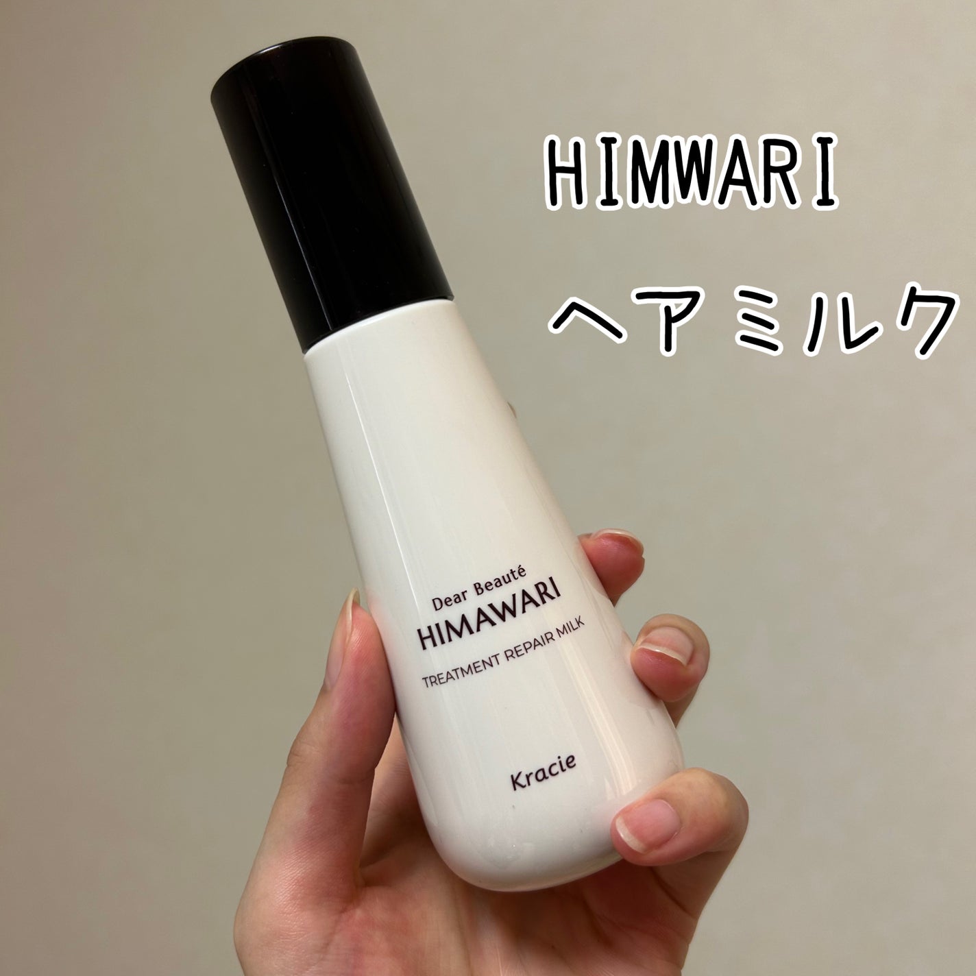 トリートメントリペアミルク/ディアボーテ/ヘアミルクを使ったクチコミ(1枚目)