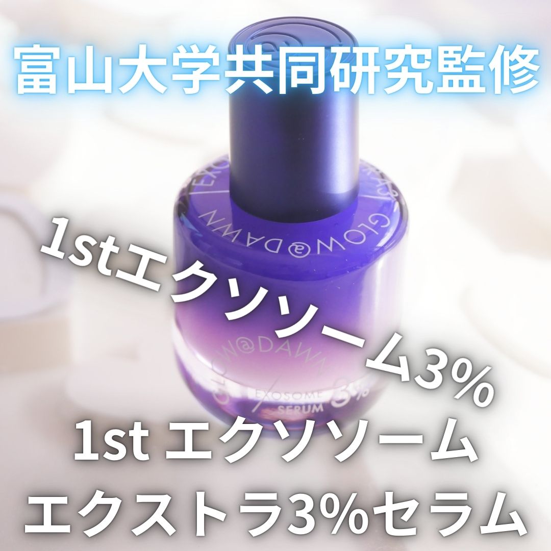1stエクソソーム エクストラ3%セラム/GLOW@DAWN/美容液を使ったクチコミ（1枚目）