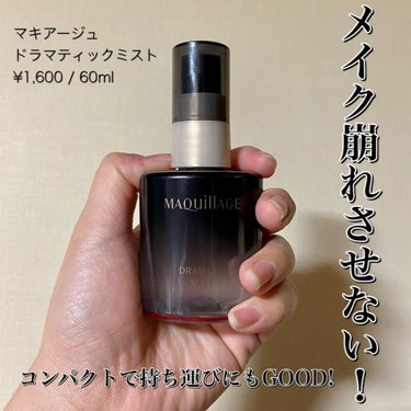 





✔︎マキアージュ　ドラマティックミスト
¥1,600 / 60ml



今回は、LIPSを通して、マキアージュさんからドラマティックミストを頂いたので、使ってみた感想です。


ポイント💡