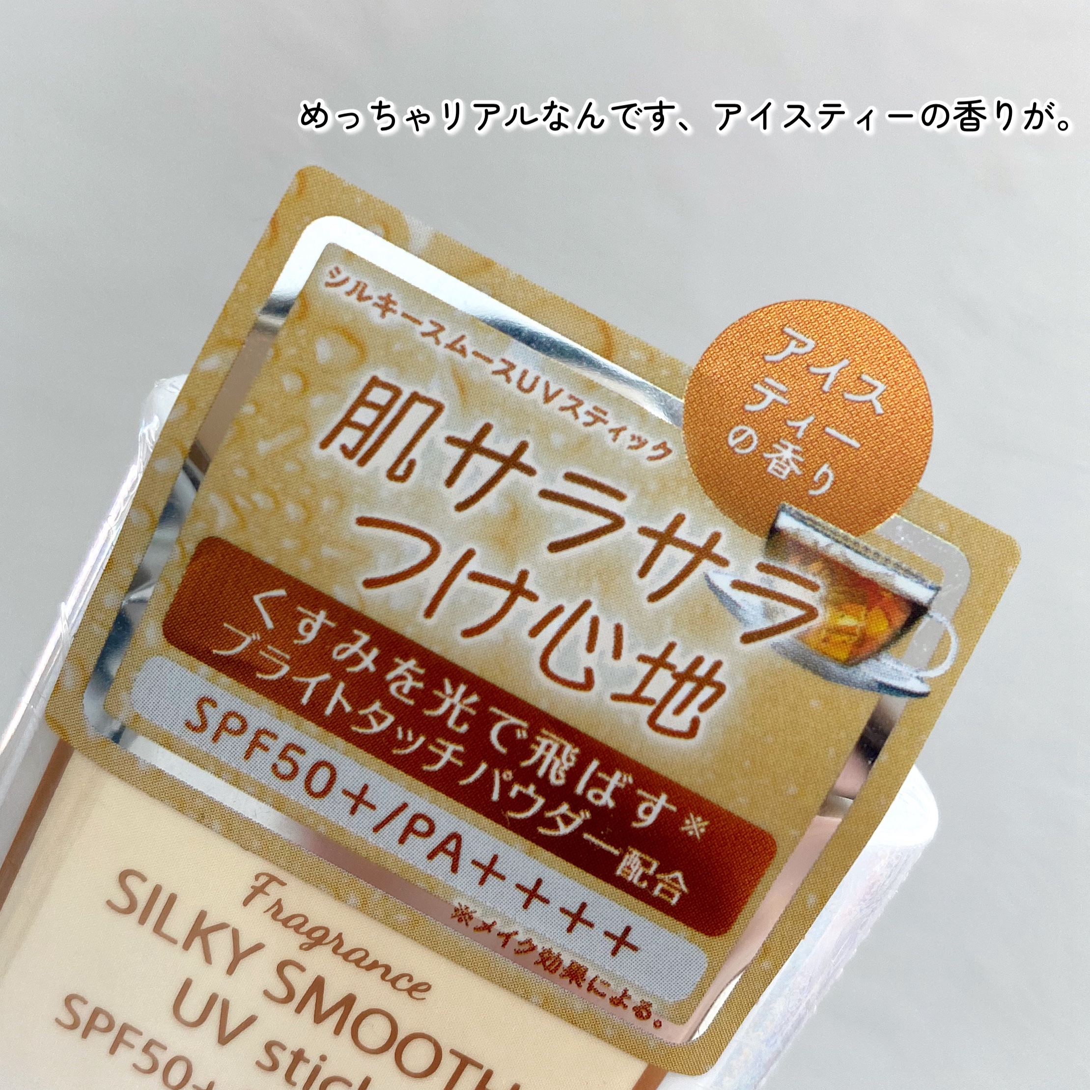 フレグランス シルキー スムース UVスティック アイスティー/フェルナンダ/日焼け止めスティックを使ったクチコミ（2枚目）