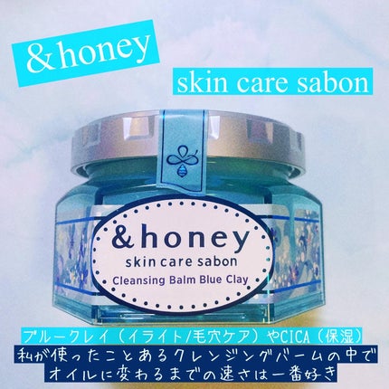 &honey アンドハニー サボン クレンジングバーム ブルークレイのクチコミ「アンドハニーサボンクレンジングバームブルークレイ
水色🩵ケースが可愛い!
てっきりジェ.....」(1枚目)