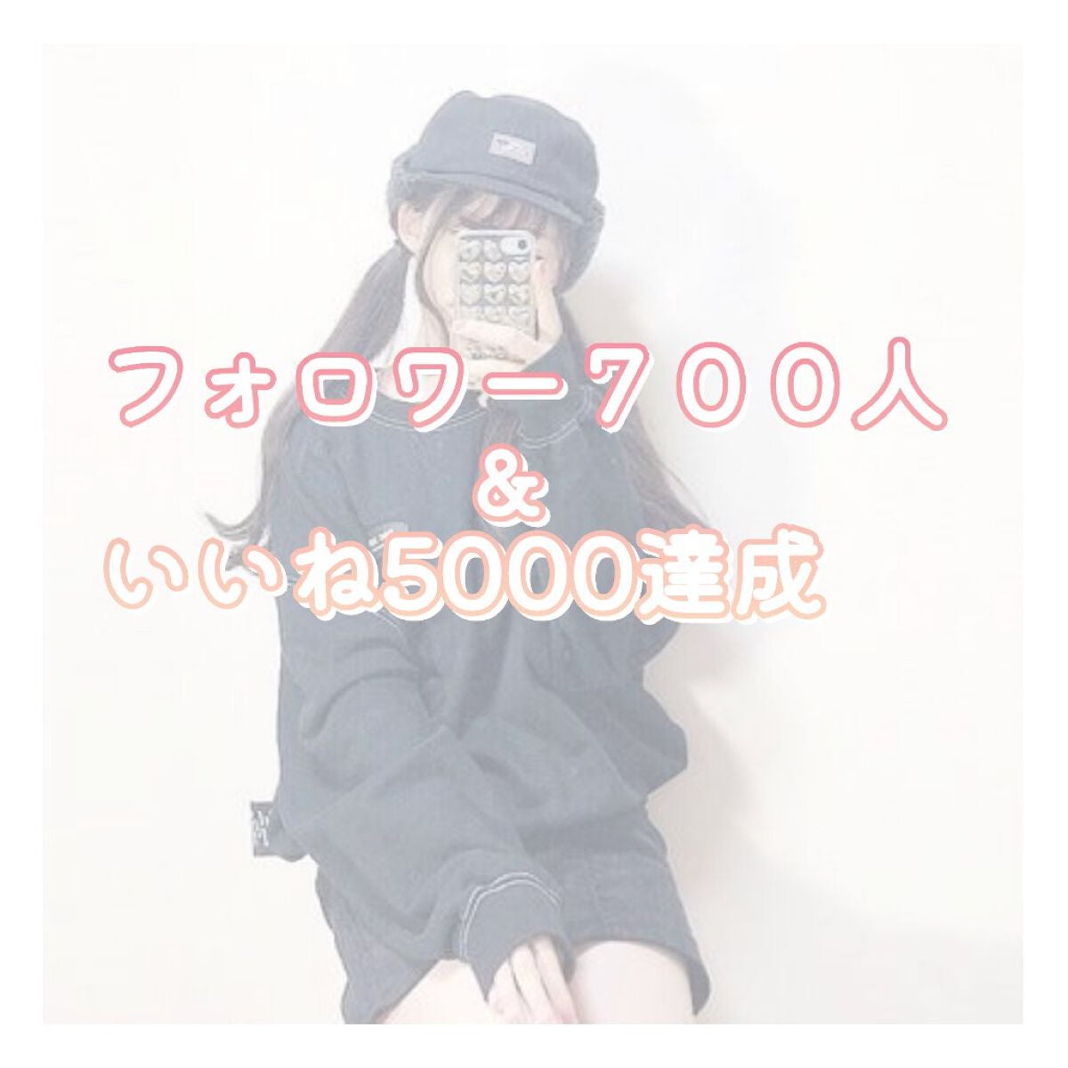 YOU✰⋆ on LIPS 「フォロワー700人&いいね5000以上ありがとうございます♡こ..」(1枚目)
