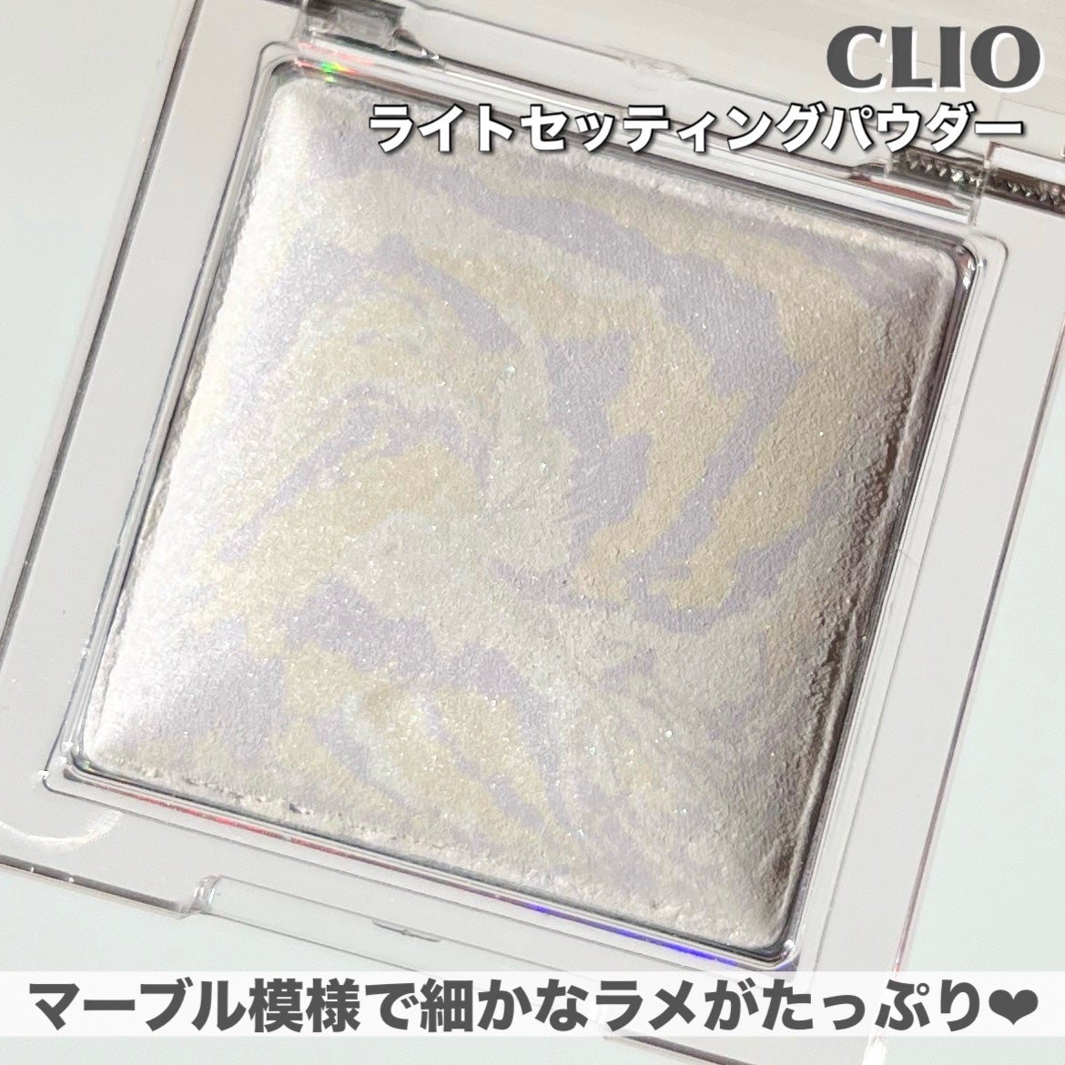 ライトセッティングパウダー CLIO