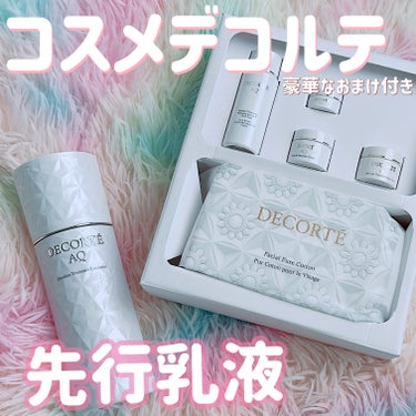 AQ アブソリュート エマルジョン マイクロラディアンス Ⅱ/DECORTÉ/乳液を使ったクチコミ（1枚目）