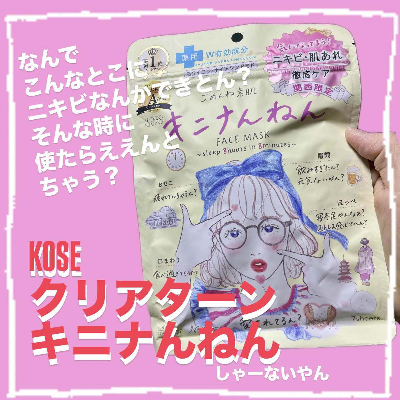 ごめんね素肌 キニナルマスク/クリアターン/シートマスク・パックを使ったクチコミ（1枚目）