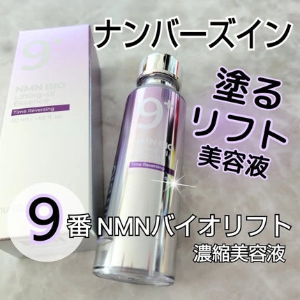 9番 NMNバイオリフト濃縮美容液/numbuzin/美容液を使ったクチコミ(1枚目)