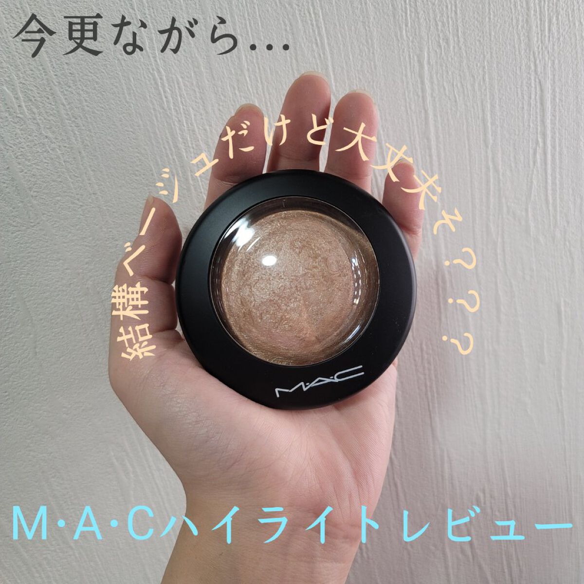 M・A・C　ミネラライズ スキンフィニッシュ　ソフト & ジェントル
ファンデとブラシ買いにいってお薦めされたやつ！
BAさんに「ライトスカペードが流行ってるけど超美白肌の人じゃないと白浮きする」って言われてこちらをタッチアップ。
うんうん