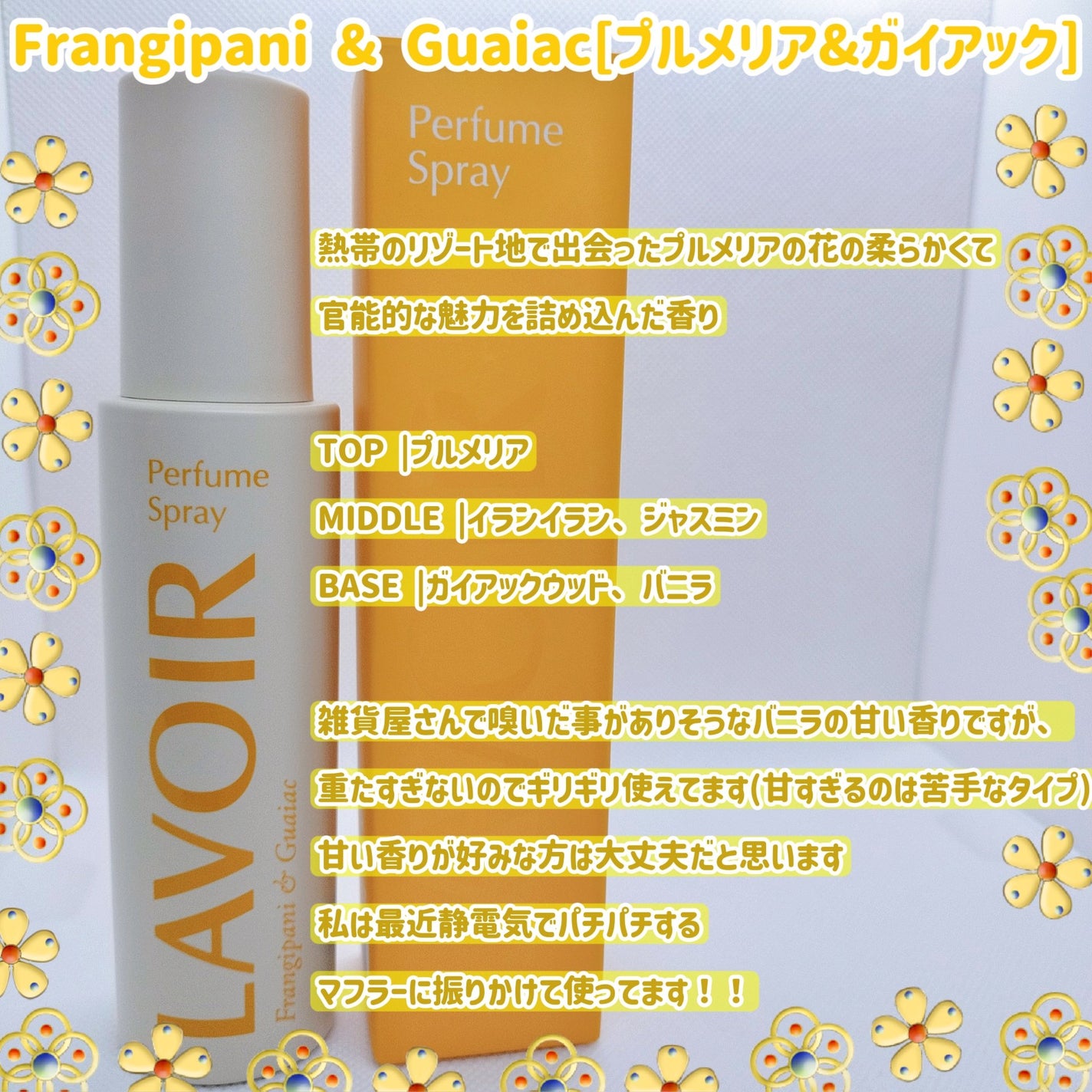 パフュームスプレー プルメリア&ガイアック/LAVOIR/香水(その他)を使ったクチコミ(6枚目)