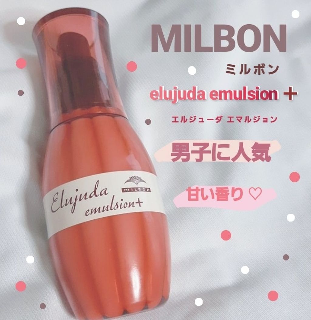 エルジューダ エマルジョン+/エルジューダ/ヘアミルクを使ったクチコミ(1枚目)