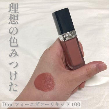 ルージュ ディオール フォーエヴァー リキッド 100 フォーエヴァー ヌード/Dior/口紅を使ったクチコミ（1枚目）