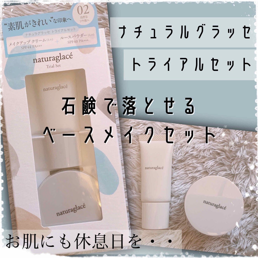 トライアルセット/ナチュラグラッセ/トライアルキットを使ったクチコミ(1枚目)